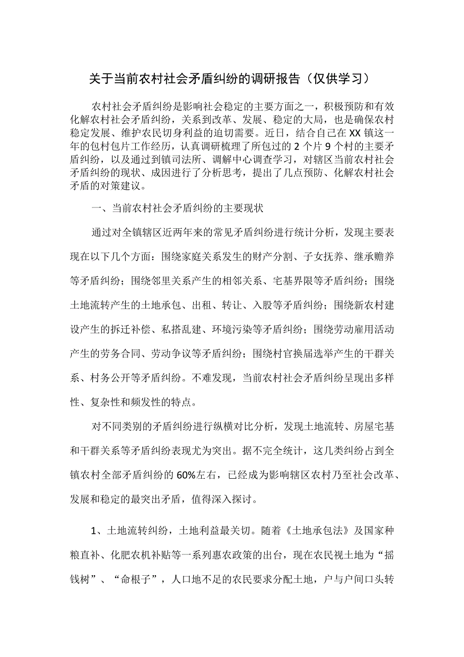 关于当前农村社会矛盾纠纷的调研报告.docx_第1页