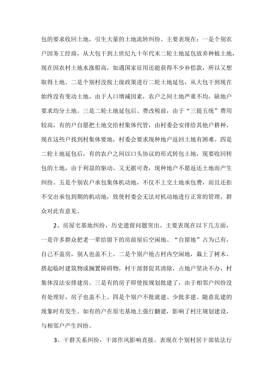 关于当前农村社会矛盾纠纷的调研报告.docx_第2页