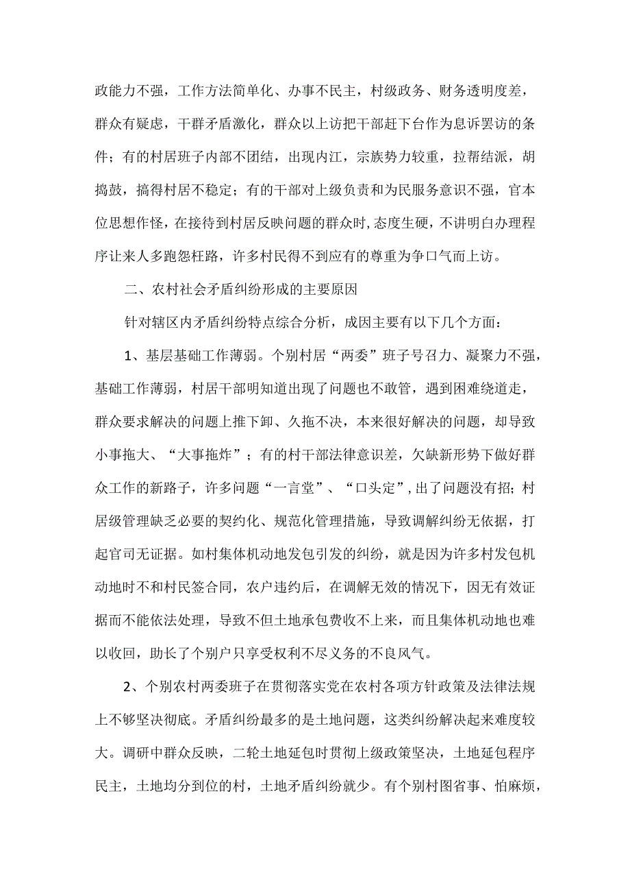 关于当前农村社会矛盾纠纷的调研报告.docx_第3页