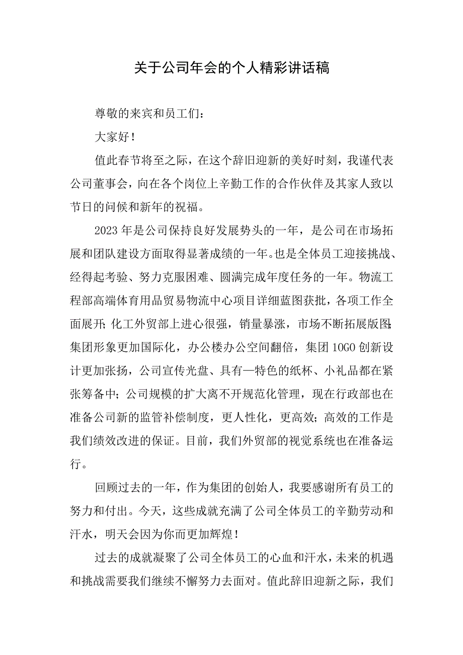 关于公司年会的个人精彩讲话稿.docx_第1页