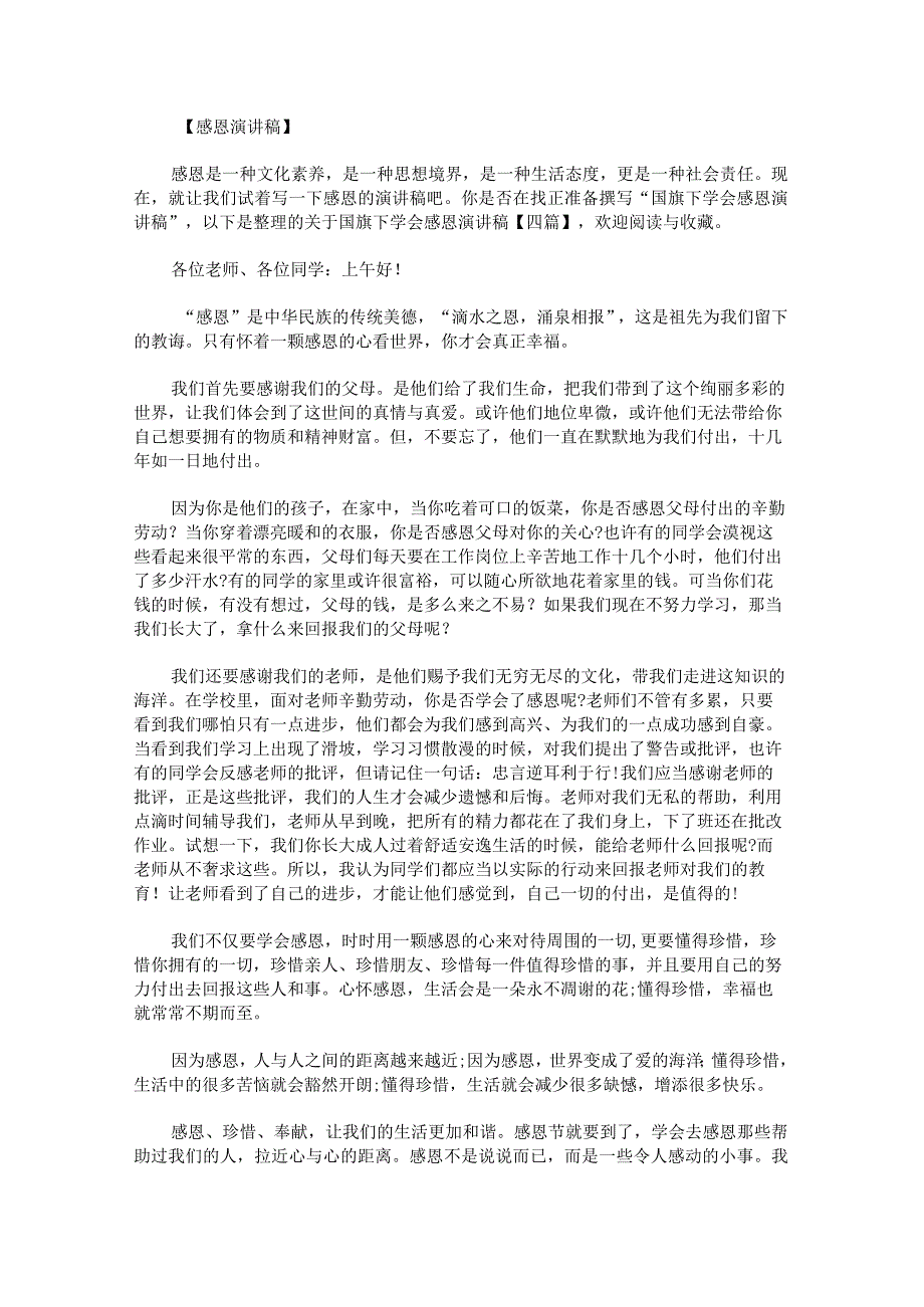 关于国旗下学会感恩演讲稿.docx_第1页