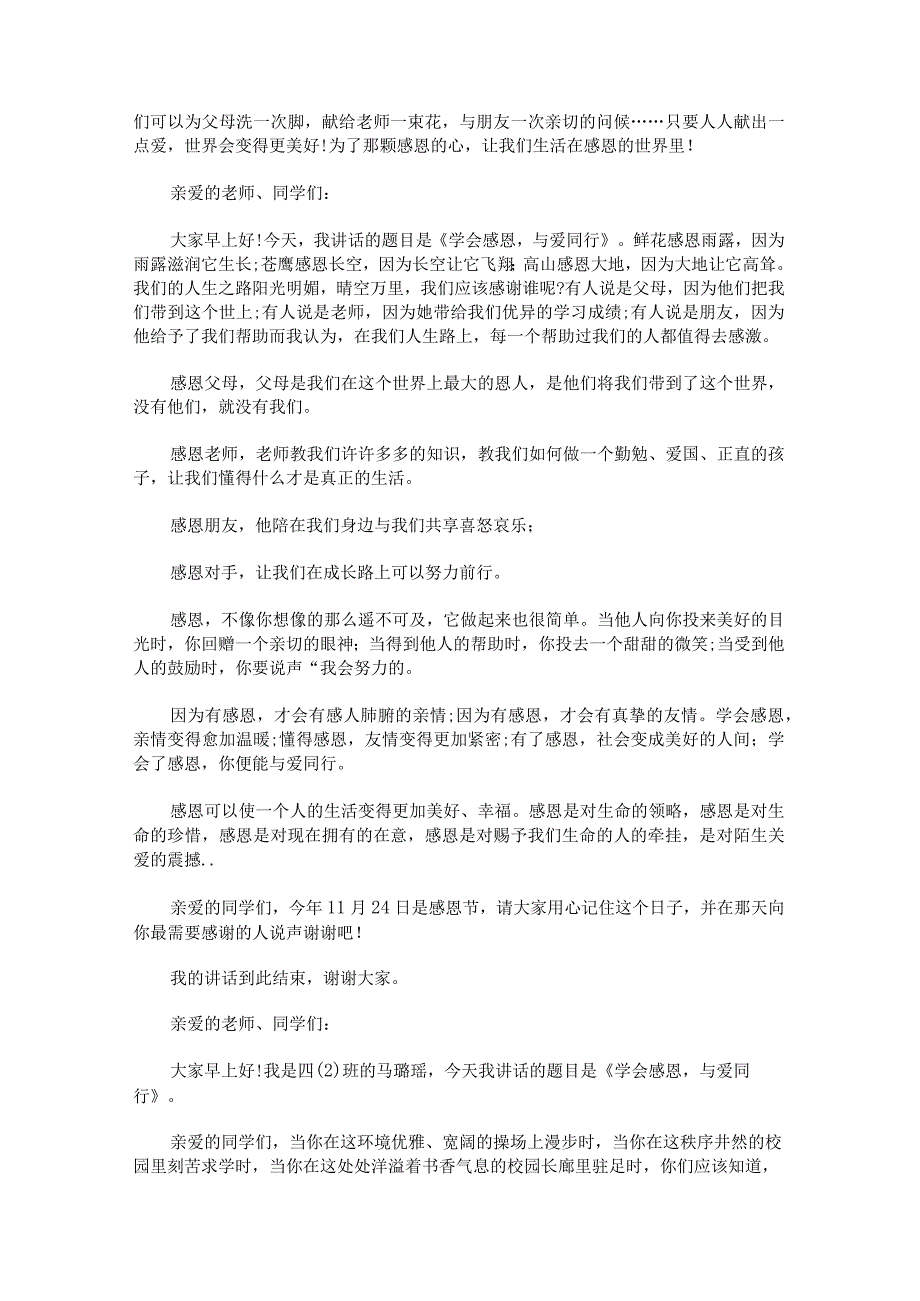 关于国旗下学会感恩演讲稿.docx_第2页