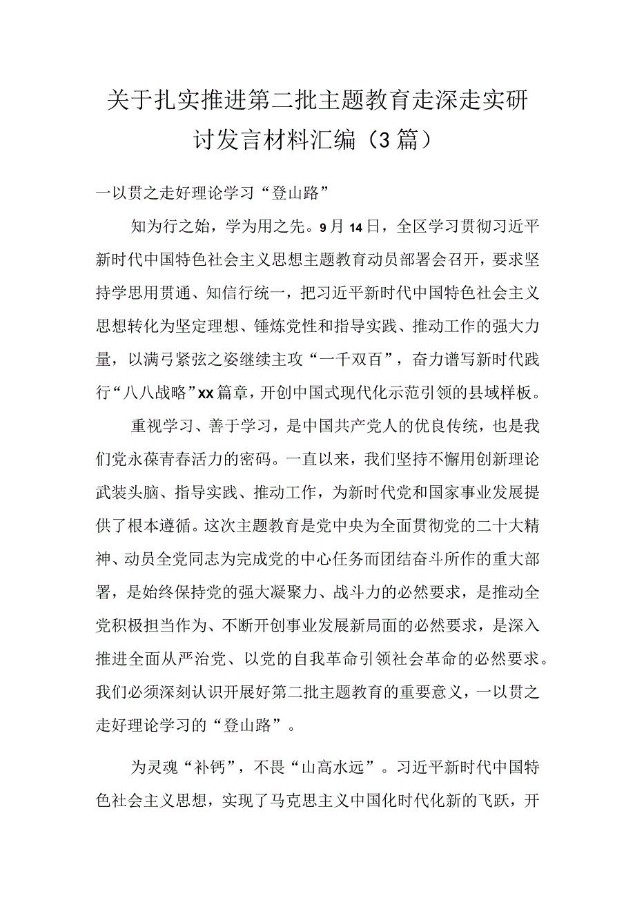 关于扎实推进第二批主题教育走深走实研讨发言材料汇编.docx_第1页