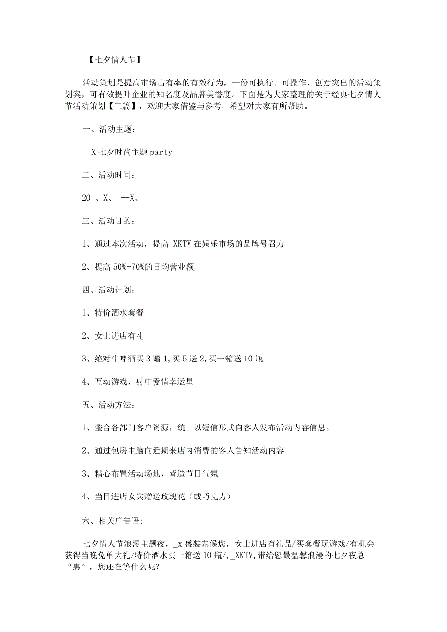 关于经典七夕情人节活动策划.docx_第1页