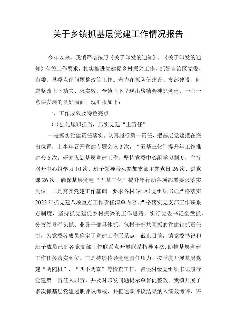 关于乡镇抓基层党建工作情况报告.docx_第1页