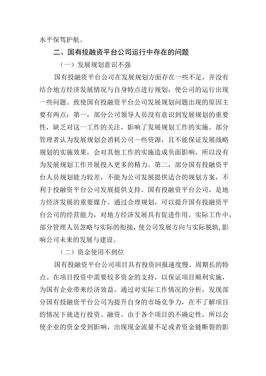 关于国有投融资平台公司存在的问题及改进对策分析报告（集团公司）.docx_第2页