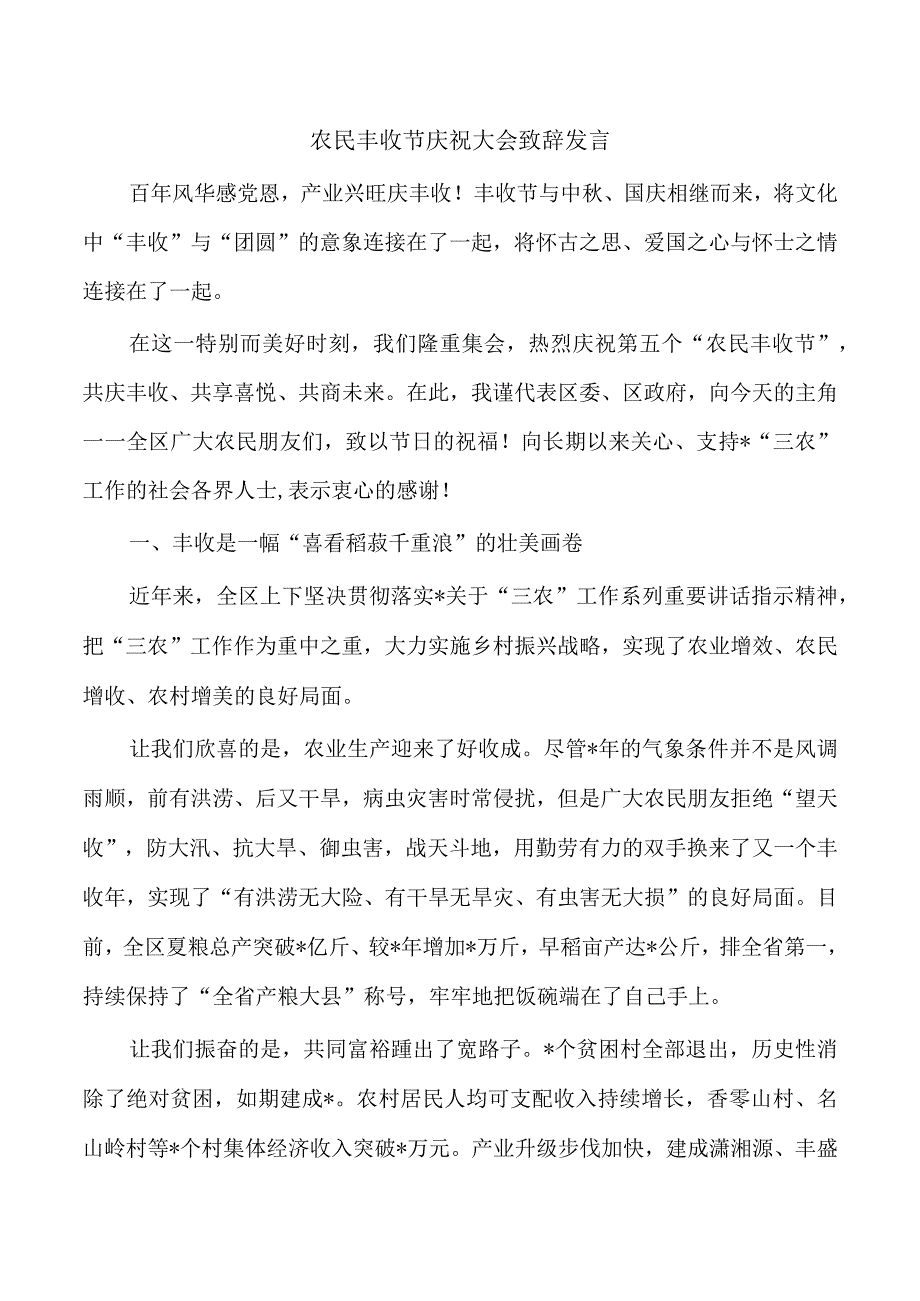 农民丰收节庆祝大会致辞发言.docx_第1页