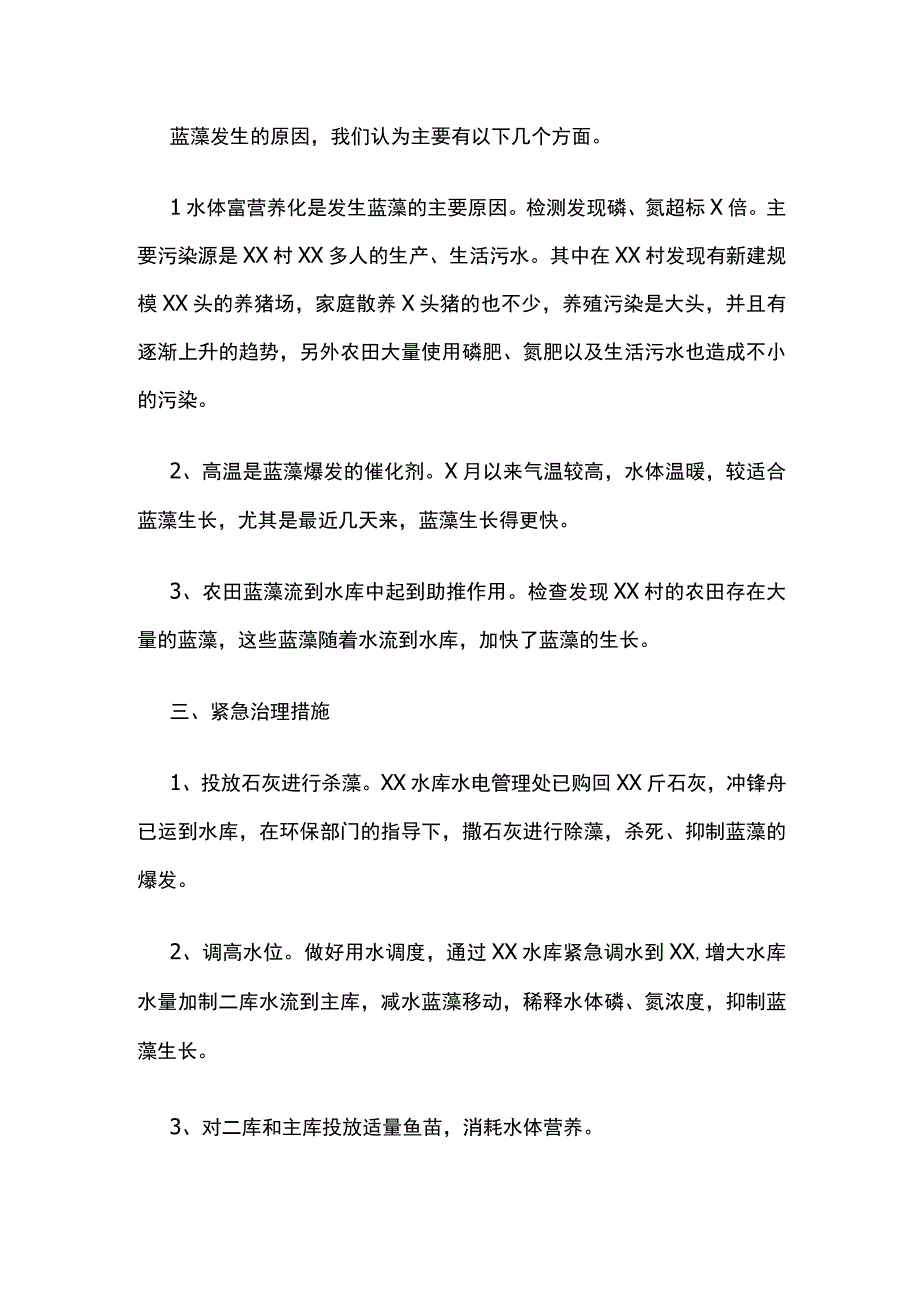 关于某水库发现蓝藻的情况汇报.docx_第2页