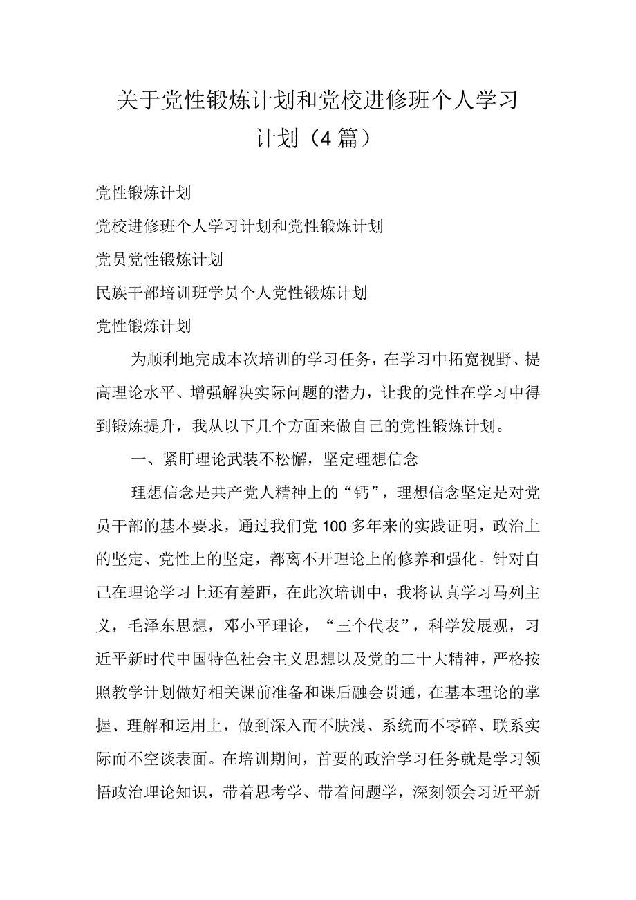 关于党性锻炼计划和党校进修班个人学习计划(4篇).docx_第1页