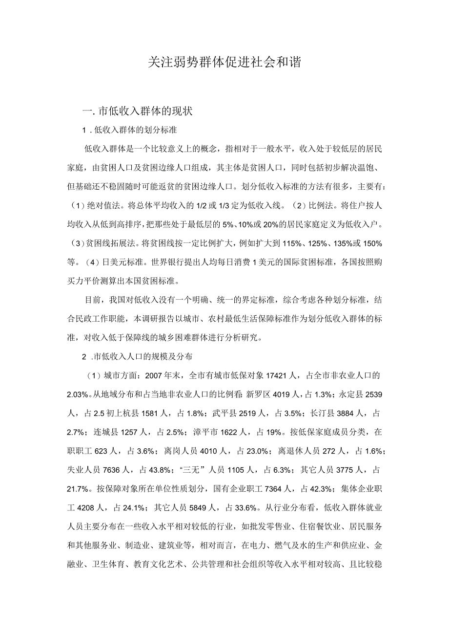 关注弱势群体 促进社会和谐 低保调研材料.docx_第1页