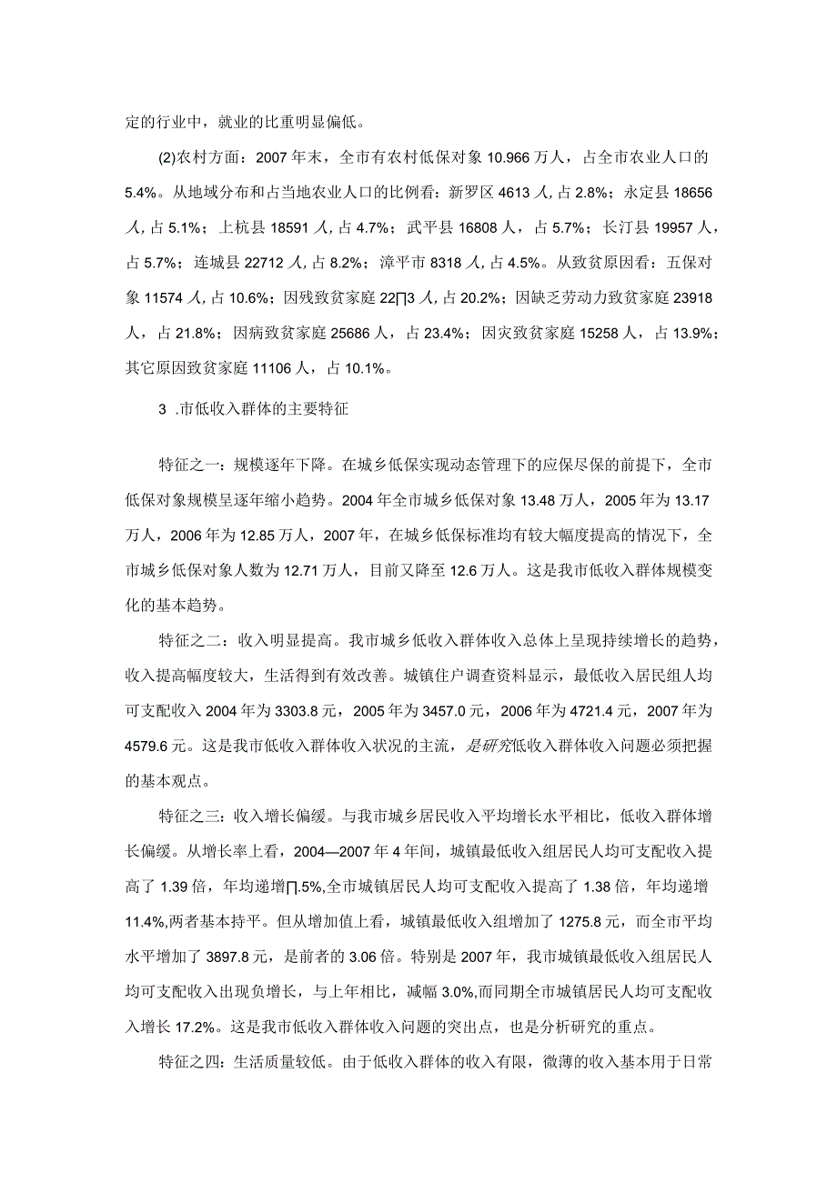 关注弱势群体 促进社会和谐 低保调研材料.docx_第2页