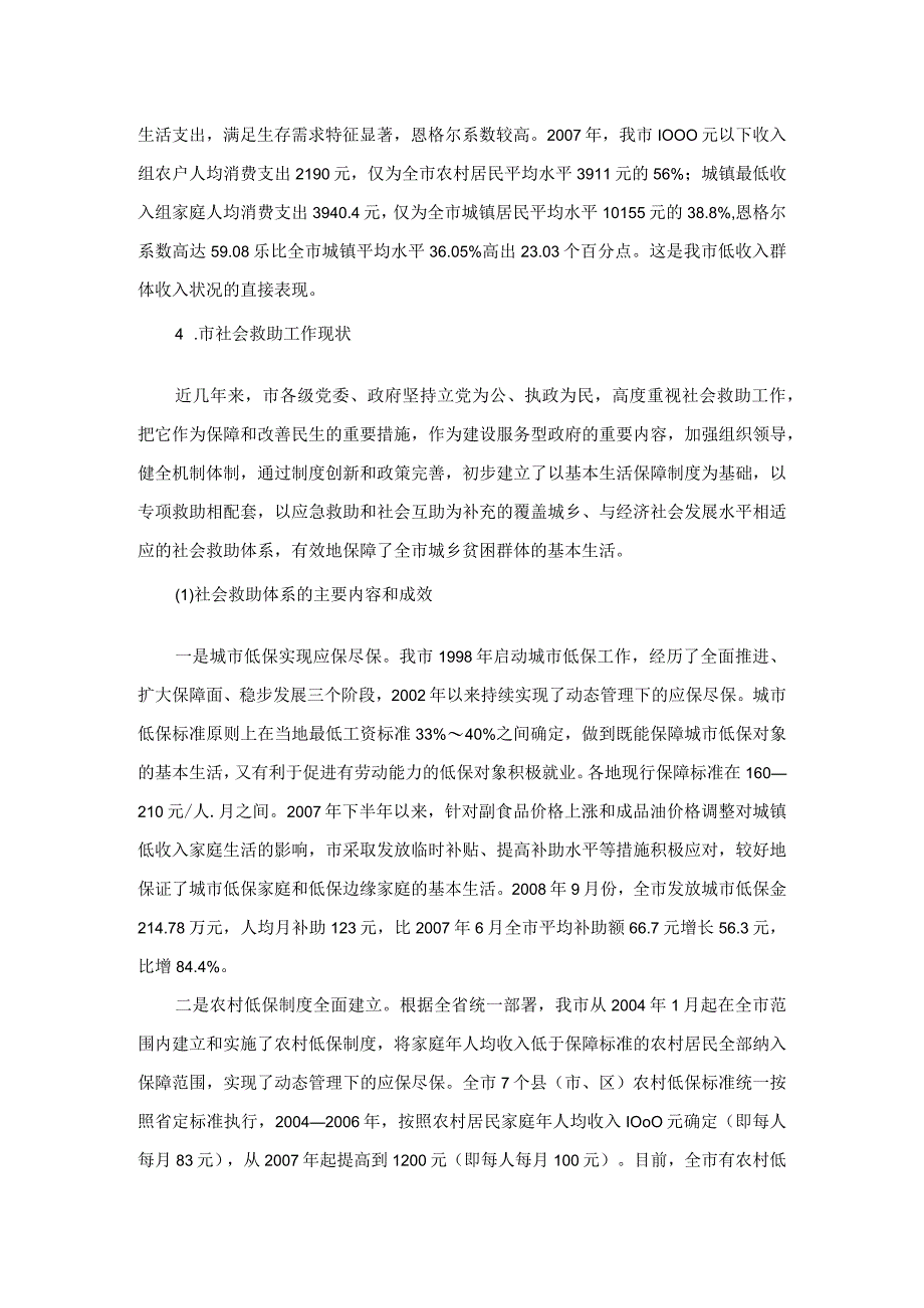 关注弱势群体 促进社会和谐 低保调研材料.docx_第3页