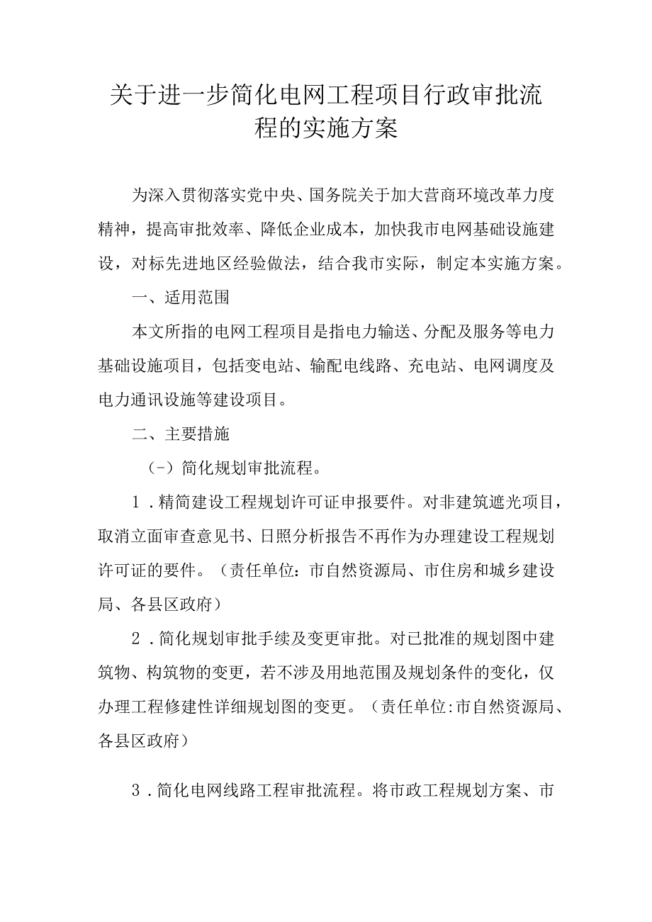 关于进一步简化电网工程项目行政审批流程的实施方案.docx_第1页