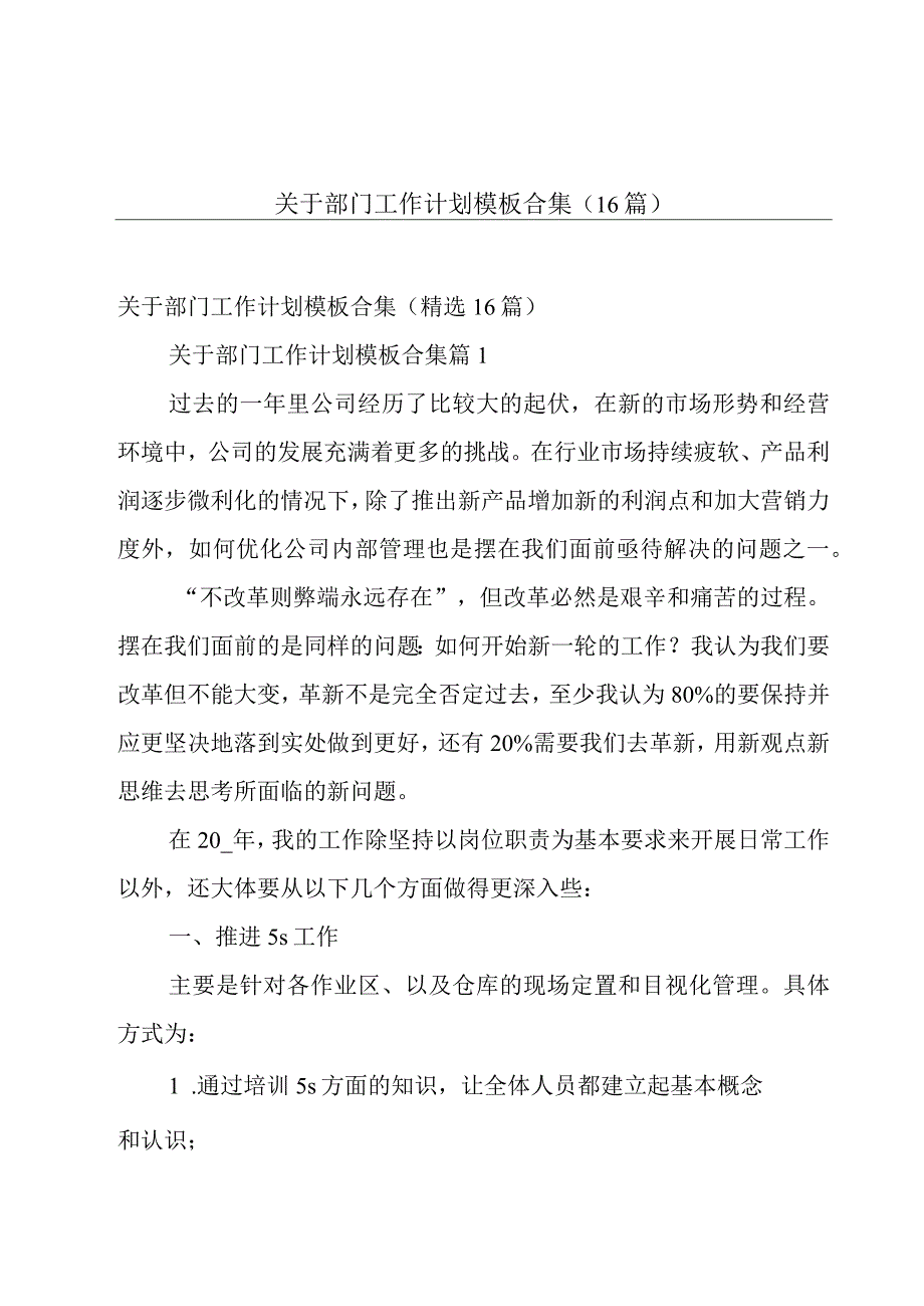 关于部门工作计划模板合集（16篇）.docx_第1页