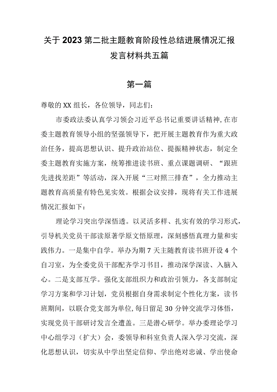 关于2023第二批主题教育阶段性总结进展情况汇报发言材料共五篇.docx_第1页