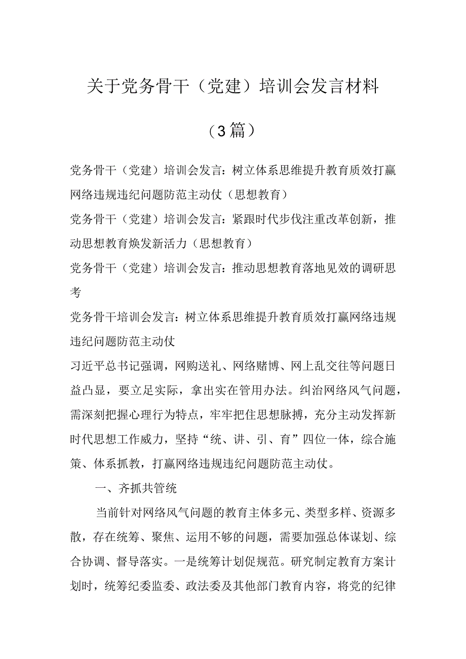 关于党务骨干（党建）培训会发言材料(3篇).docx_第1页