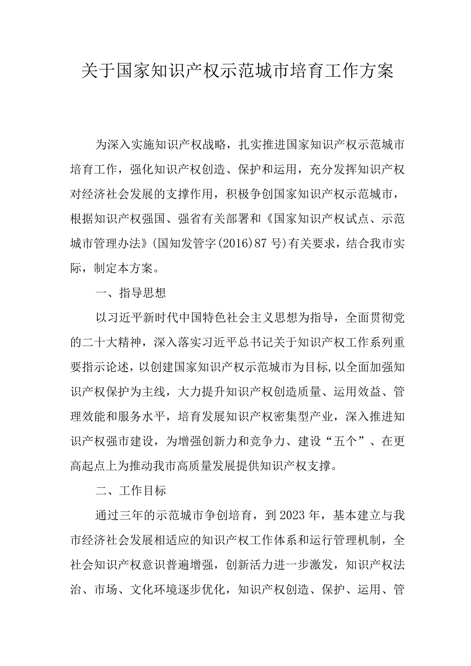 关于国家知识产权示范城市培育工作方案.docx_第1页