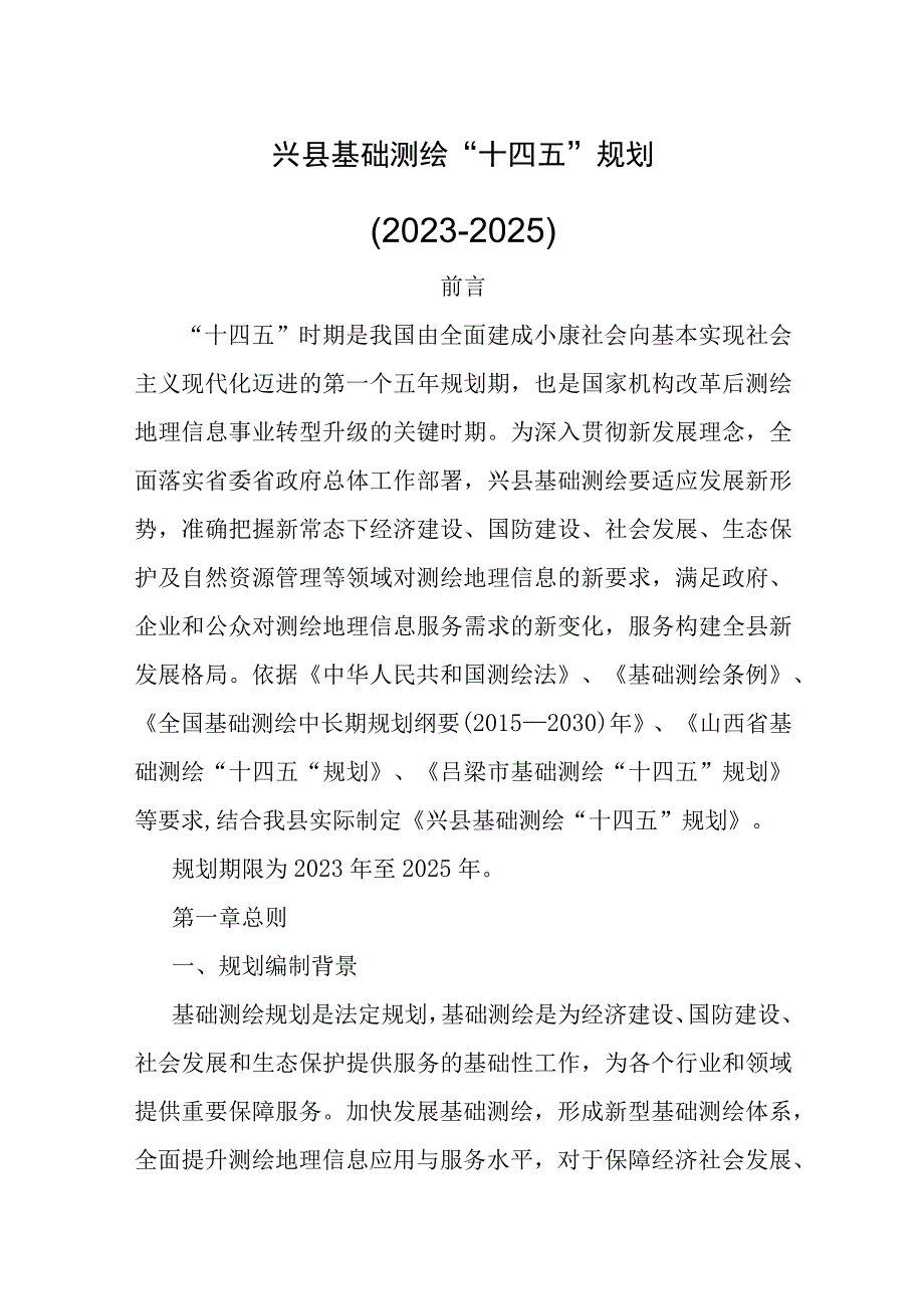 兴县基础测绘“十四五”规划 （2021-2025）.docx_第1页