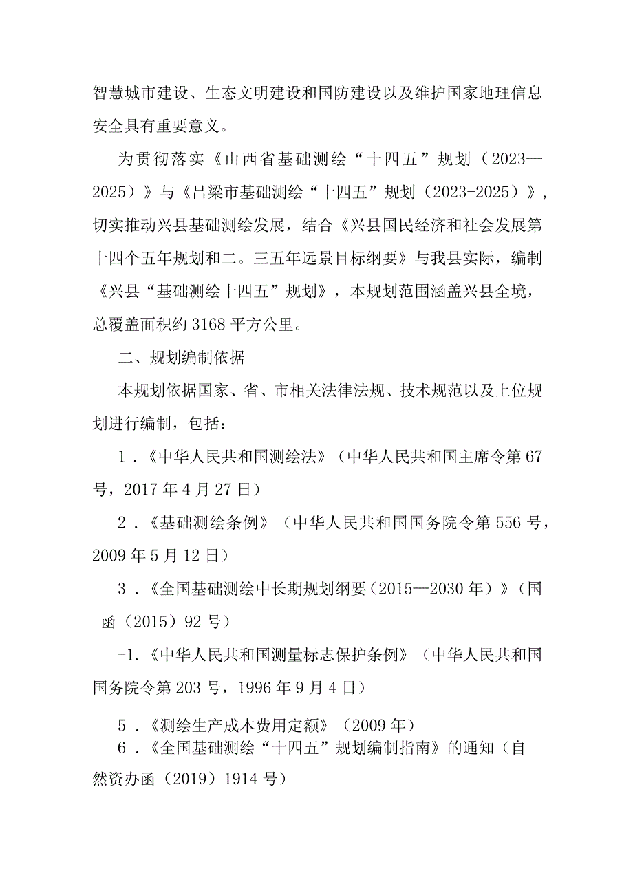 兴县基础测绘“十四五”规划 （2021-2025）.docx_第2页