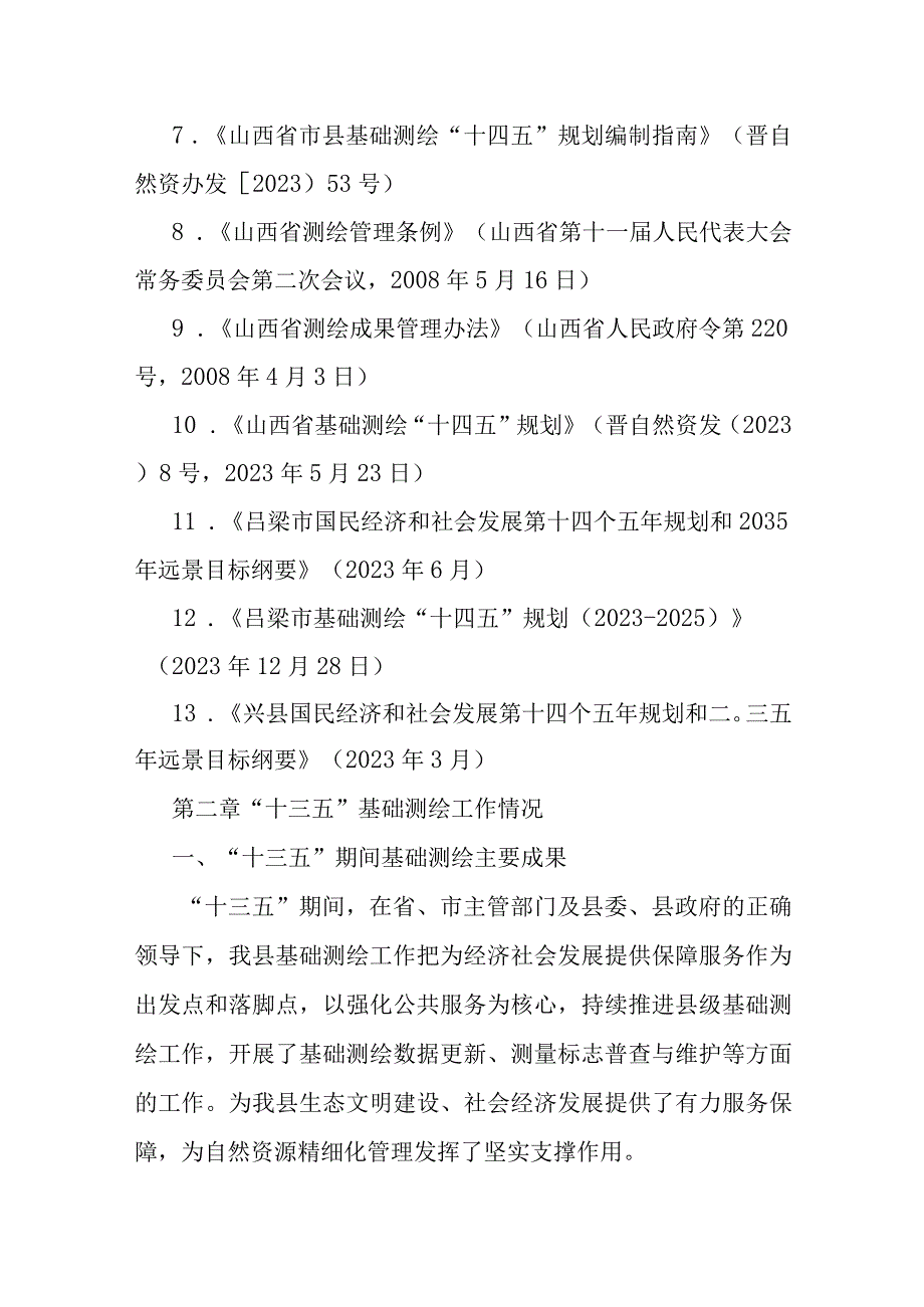 兴县基础测绘“十四五”规划 （2021-2025）.docx_第3页