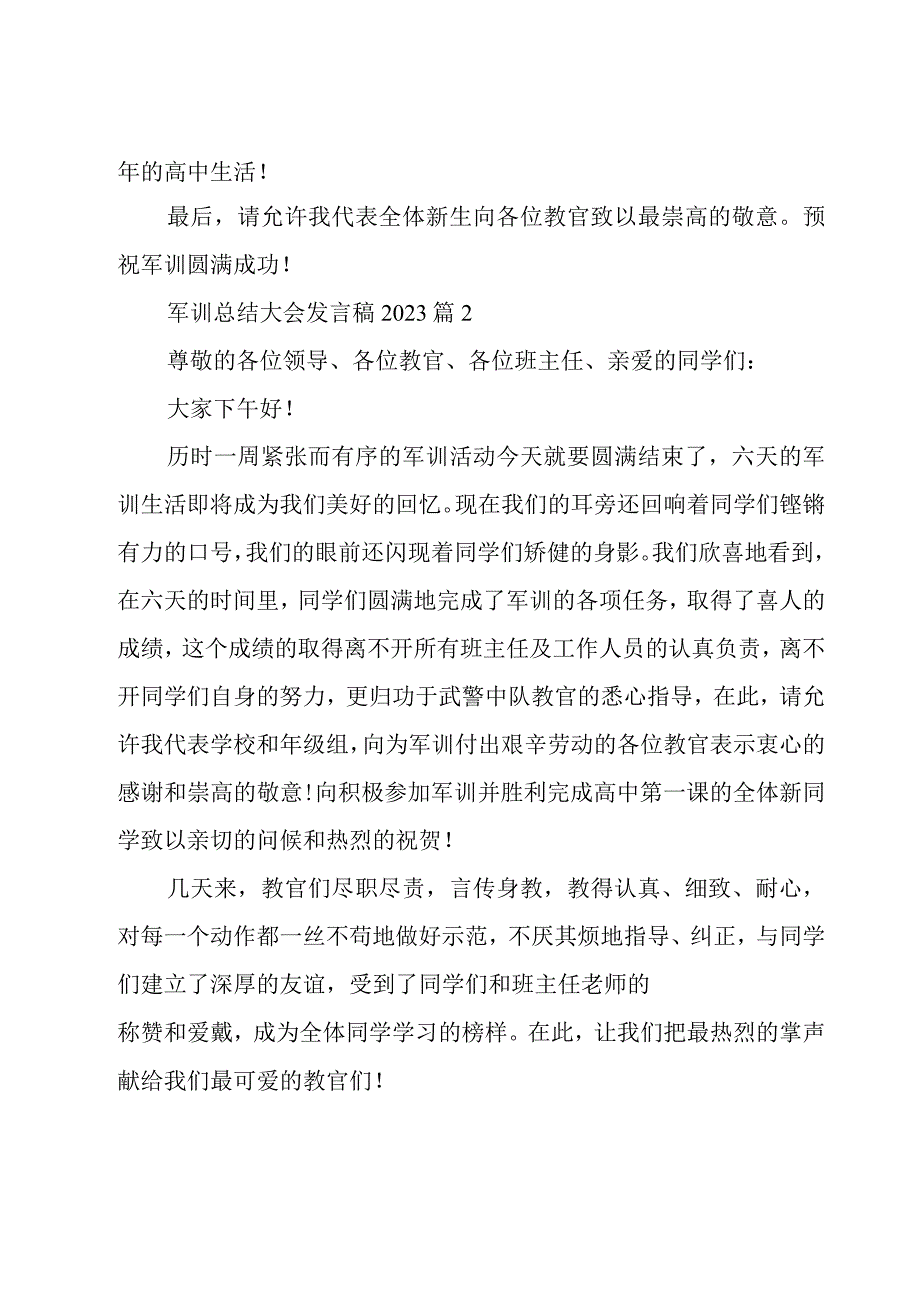 军训总结大会发言稿2023（30篇）.docx_第3页