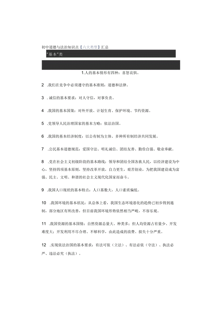 初中道德与法治知识点【六大类型】汇总.docx_第1页