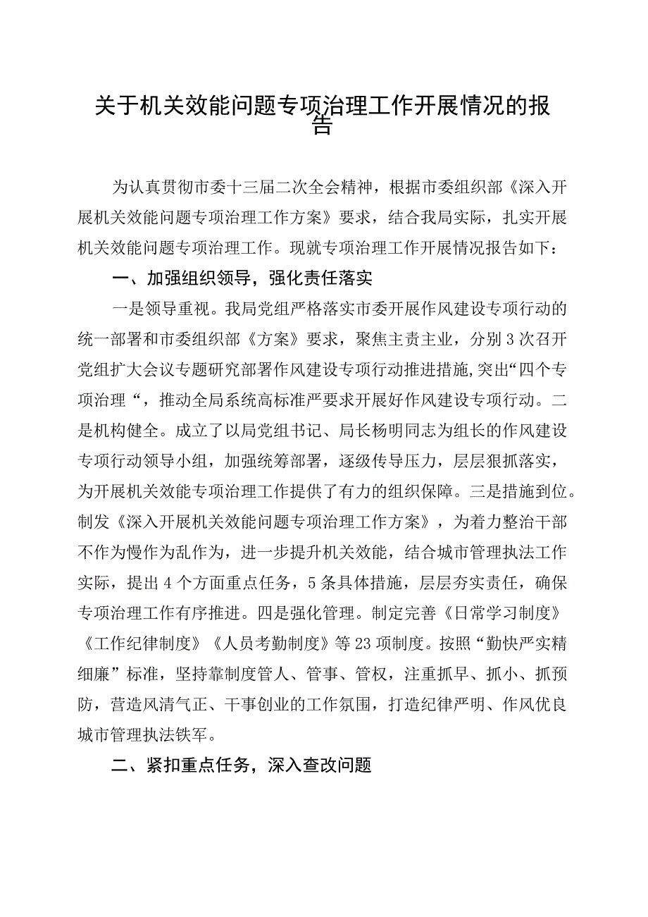 关于机关效能问题专项治理工作开展情况的报告.docx_第1页