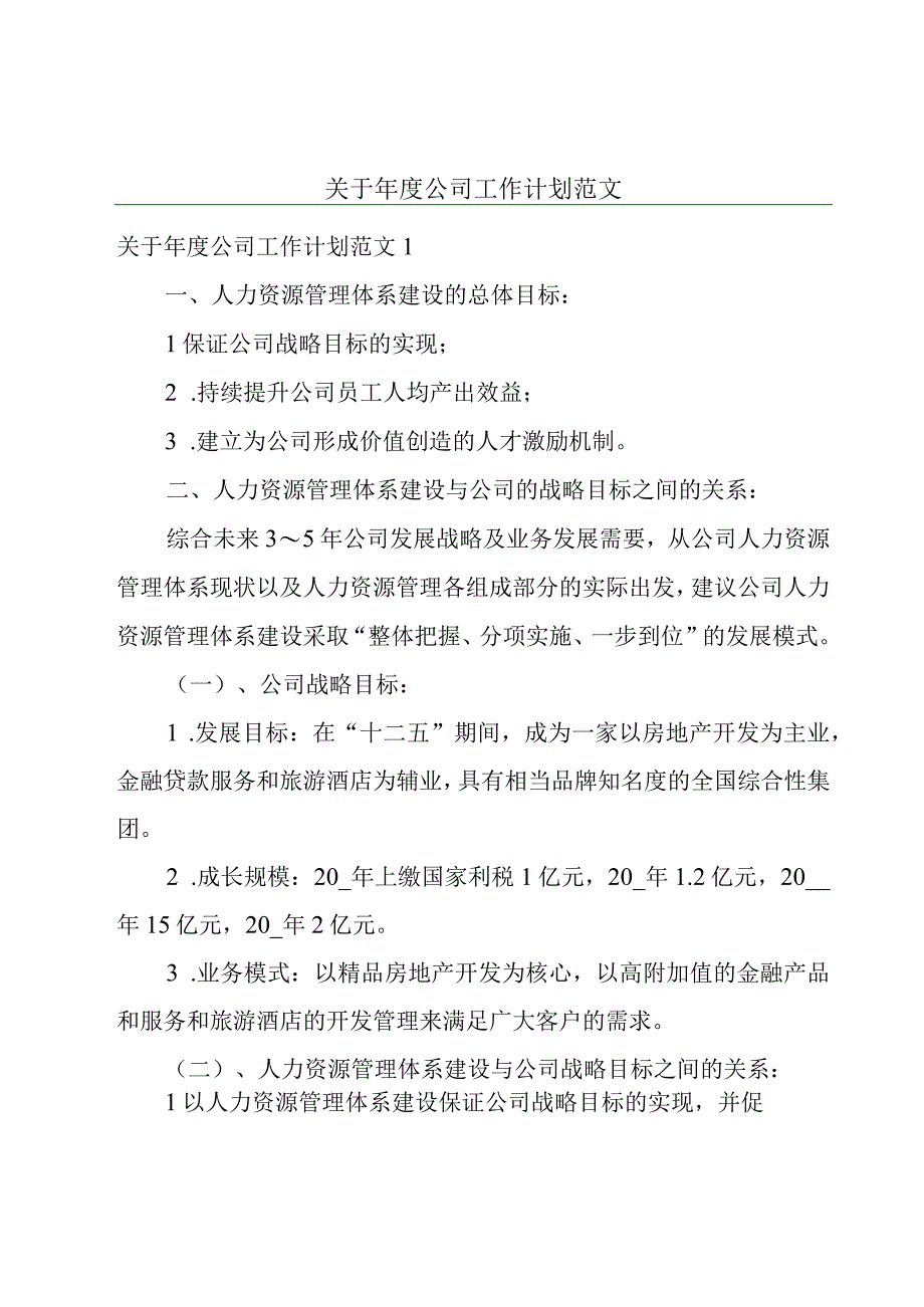 关于年度公司工作计划范文.docx_第1页