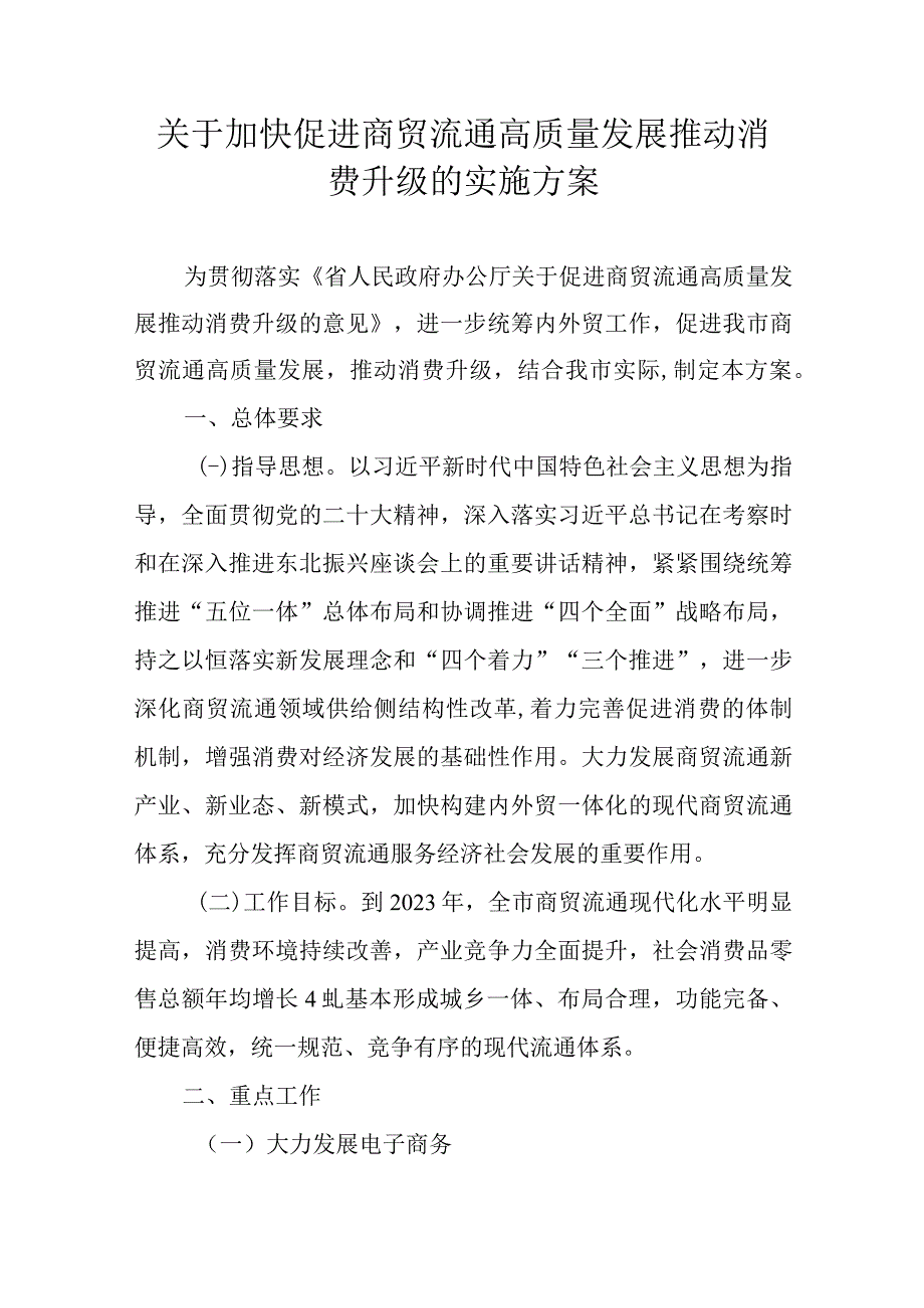 关于加快促进商贸流通高质量发展推动消费升级的实施方案.docx_第1页