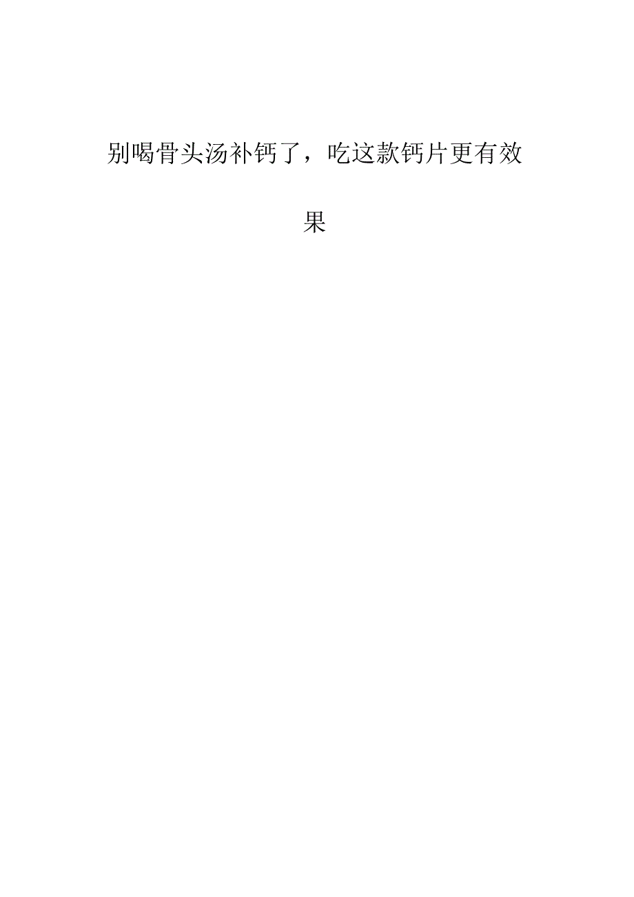 别喝骨头汤补钙了吃这款钙片更有效果.docx_第1页