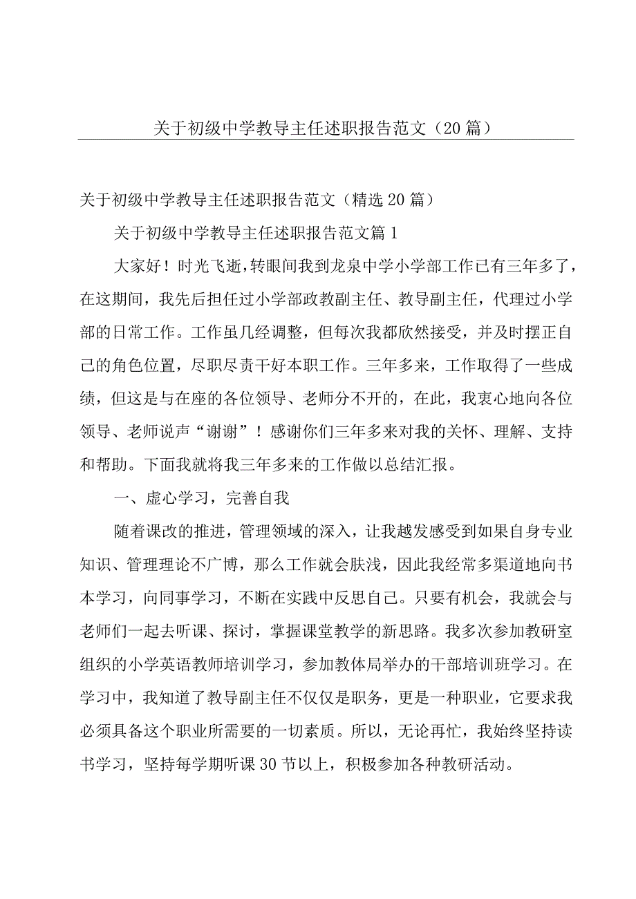 关于初级中学教导主任述职报告范文（20篇）.docx_第1页