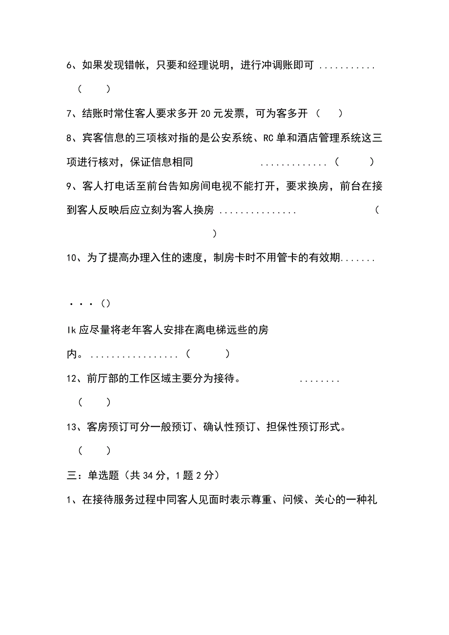 前厅部筹备期培训考试测试题.docx_第3页