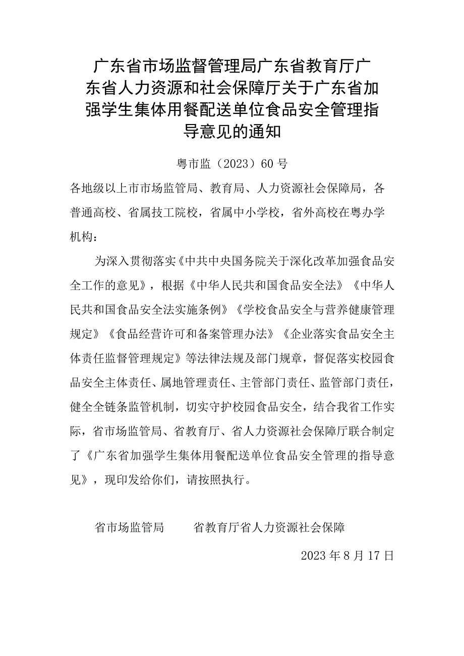 关于广东省加强学生集体用餐配送单位食品安全管理指导意见的通知.docx_第1页