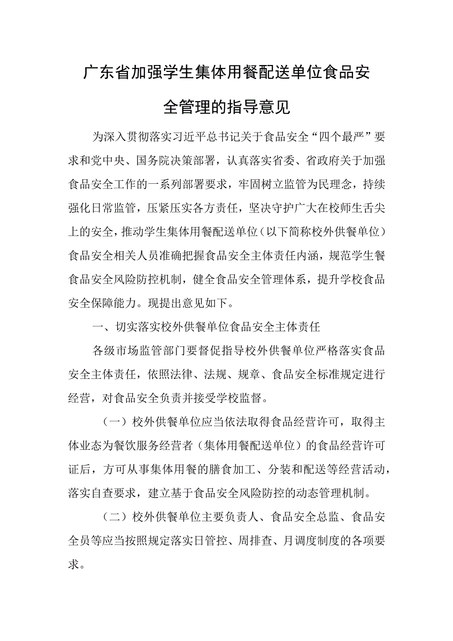 关于广东省加强学生集体用餐配送单位食品安全管理指导意见的通知.docx_第2页