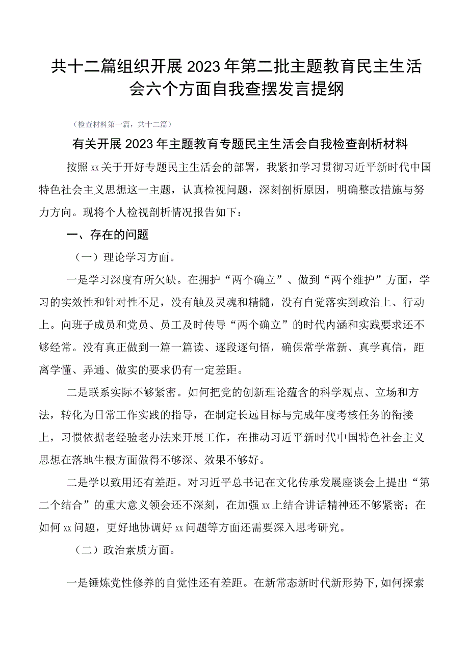 共十二篇组织开展2023年第二批主题教育民主生活会六个方面自我查摆发言提纲.docx_第1页