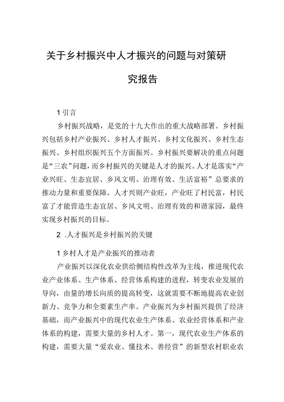 关于乡村振兴中人才振兴的问题与对策研究报告.docx_第1页