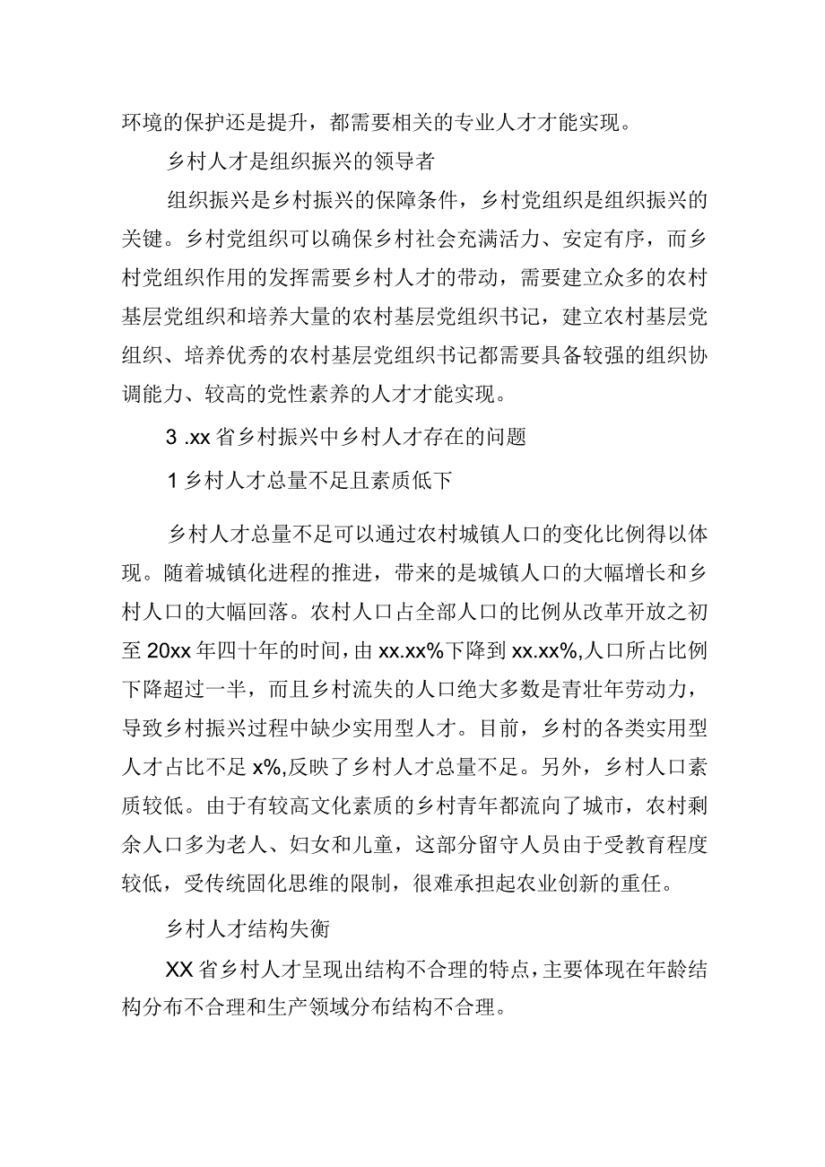 关于乡村振兴中人才振兴的问题与对策研究报告.docx_第3页