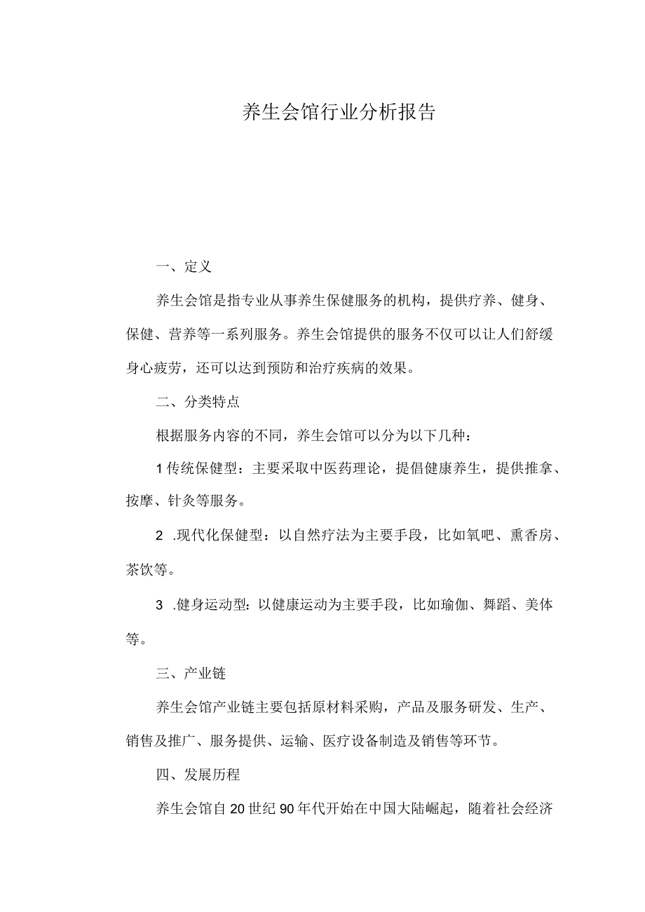 养生会馆行业分析报告.docx_第1页