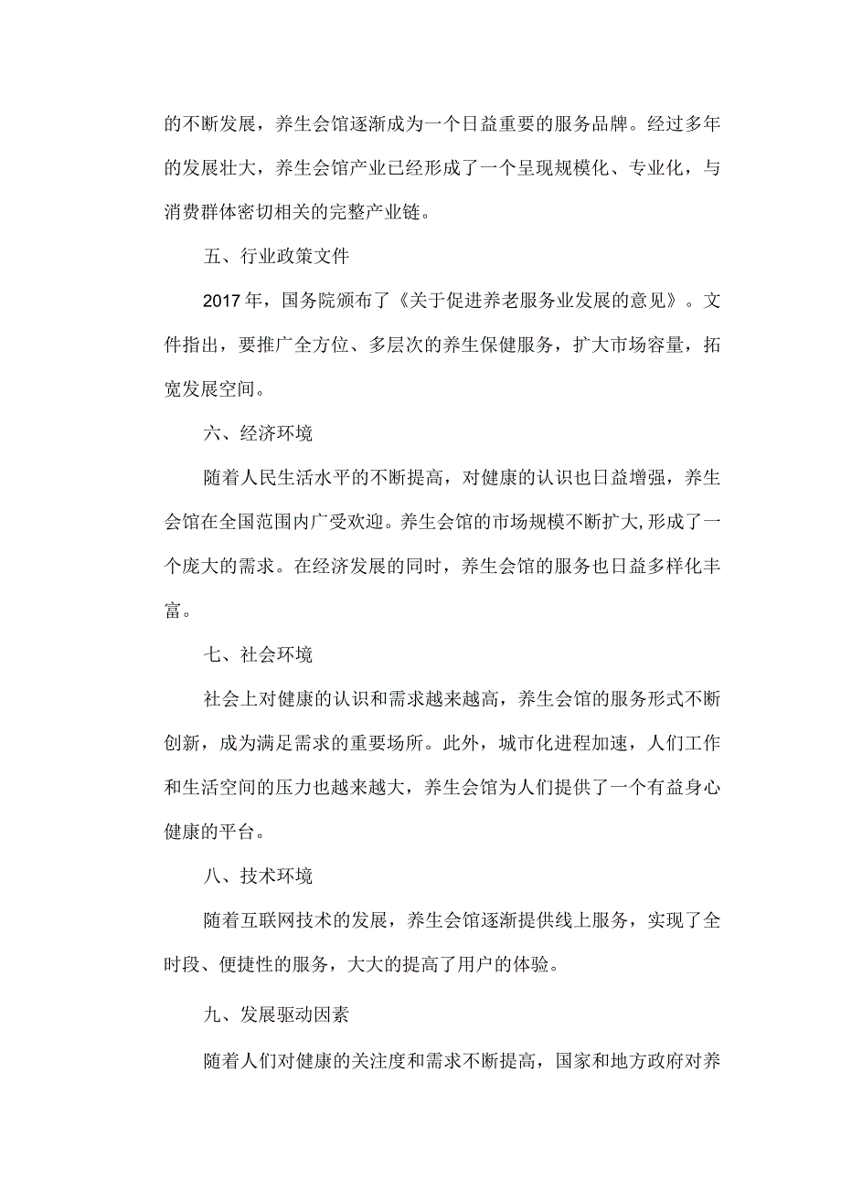 养生会馆行业分析报告.docx_第2页