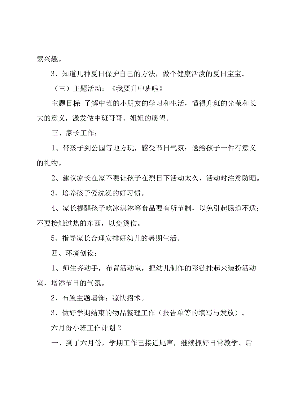 六月份小班工作计划五篇例文.docx_第2页