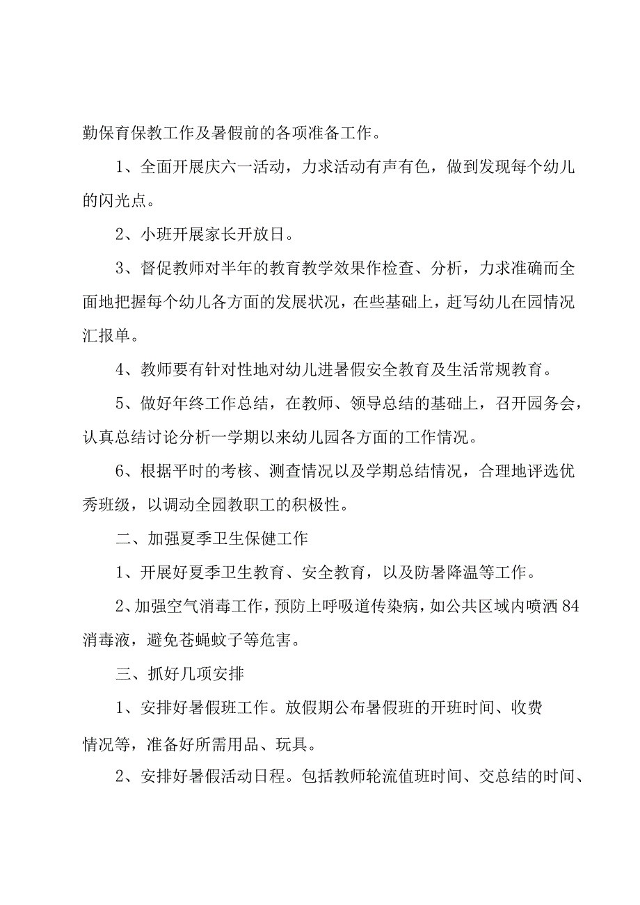 六月份小班工作计划五篇例文.docx_第3页