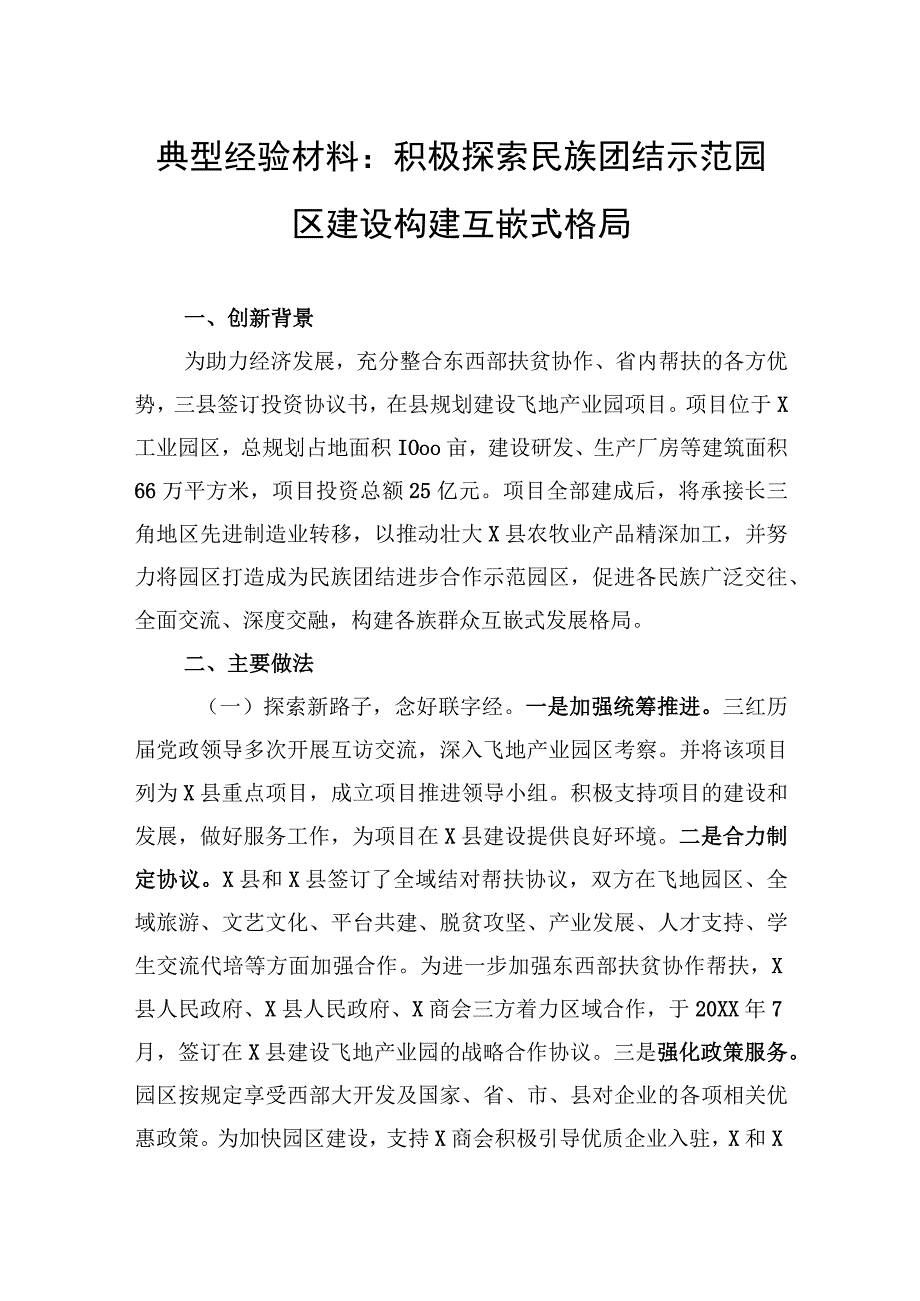 典型经验材料：积极探索民族团结示范园区建设构建互嵌式格局.docx_第1页