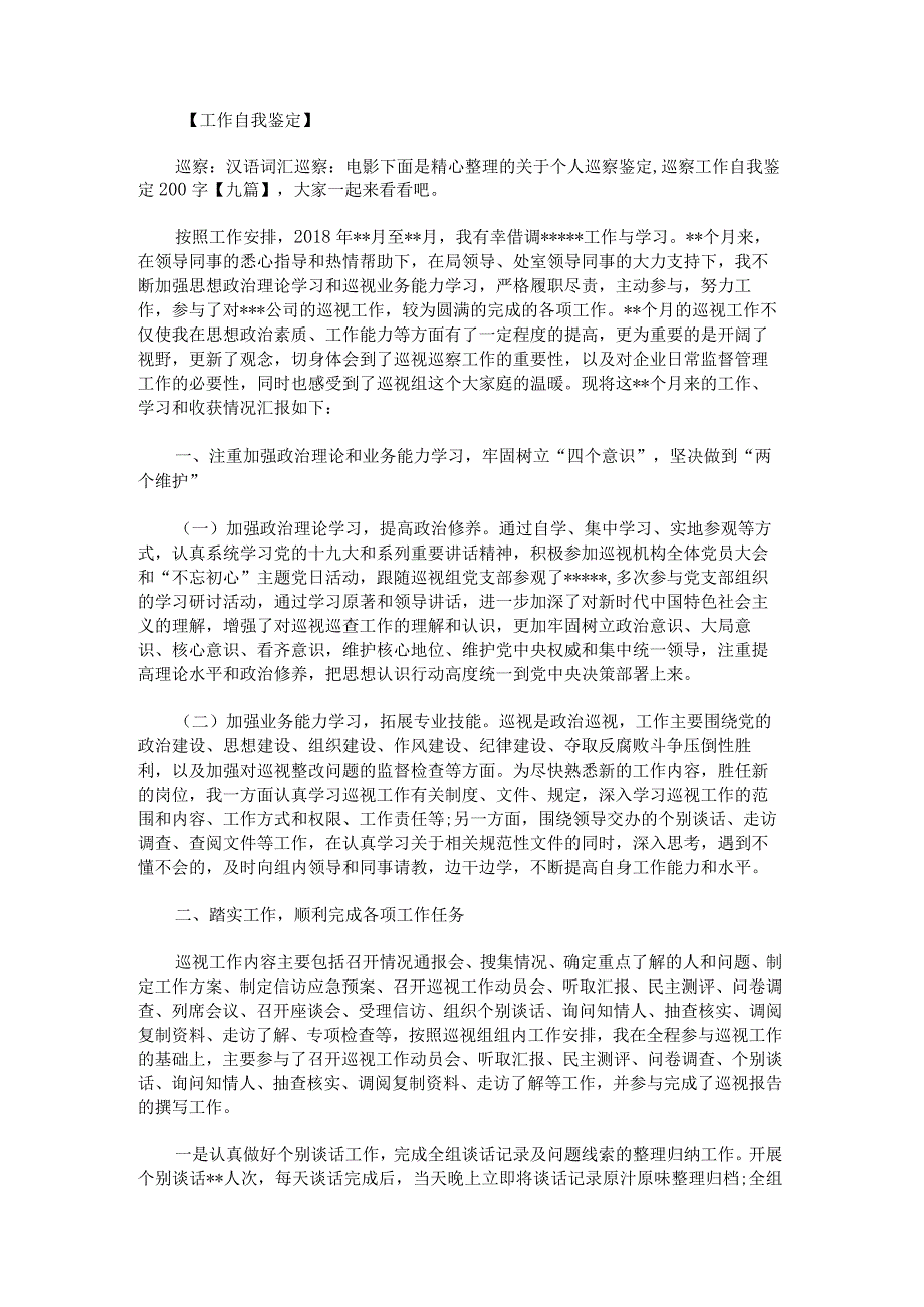 关于个人巡察鉴定,巡察工作自我鉴定200字(1).docx_第1页