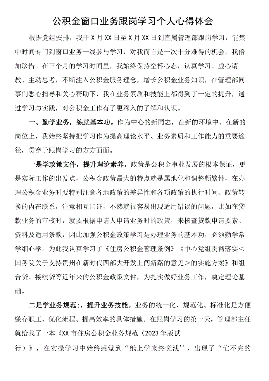 公积金窗口业务跟岗学习个人心得体会.docx_第1页