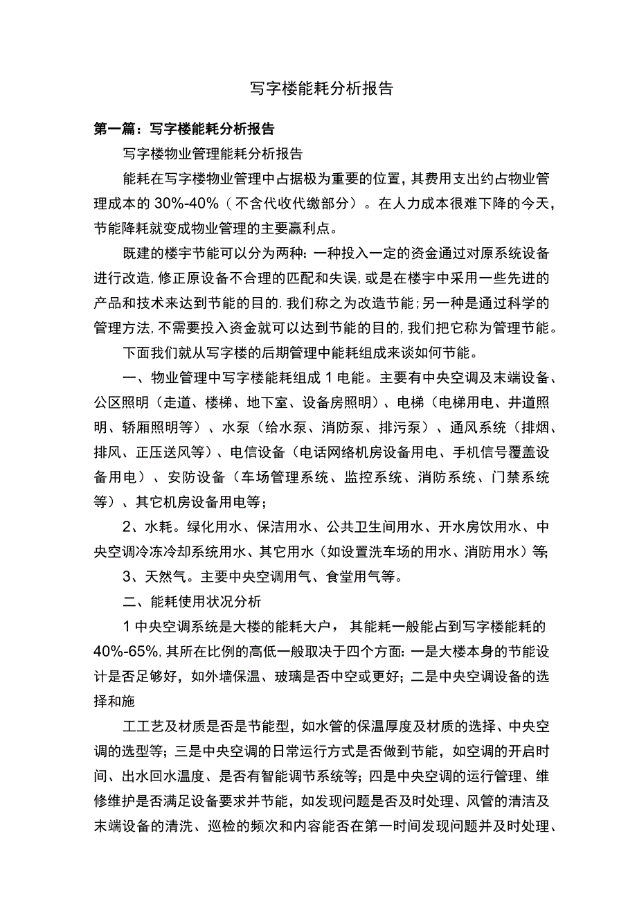 写字楼能耗分析报告.docx_第1页