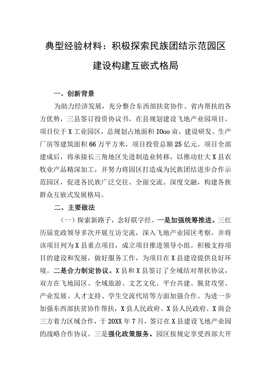 典型经验材料：积极探索民族团结示范园区建设+构建互嵌式格局.docx_第1页