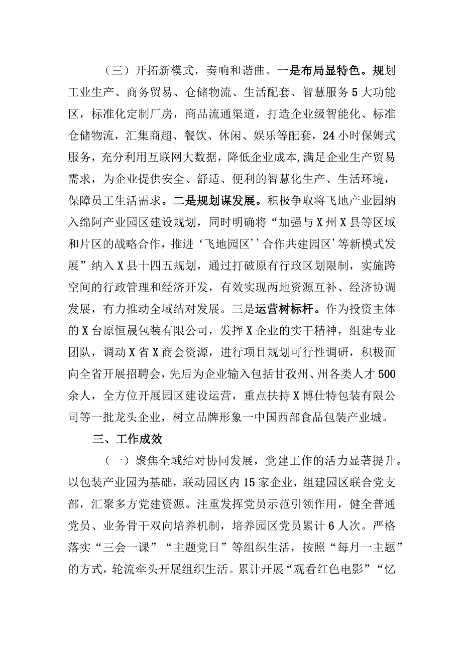 典型经验材料：积极探索民族团结示范园区建设+构建互嵌式格局.docx_第3页