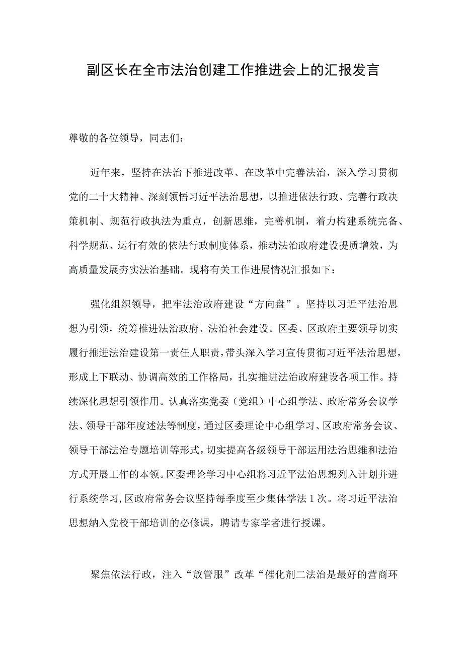 副区长在全市法治创建工作推进会上的汇报发言.docx_第1页