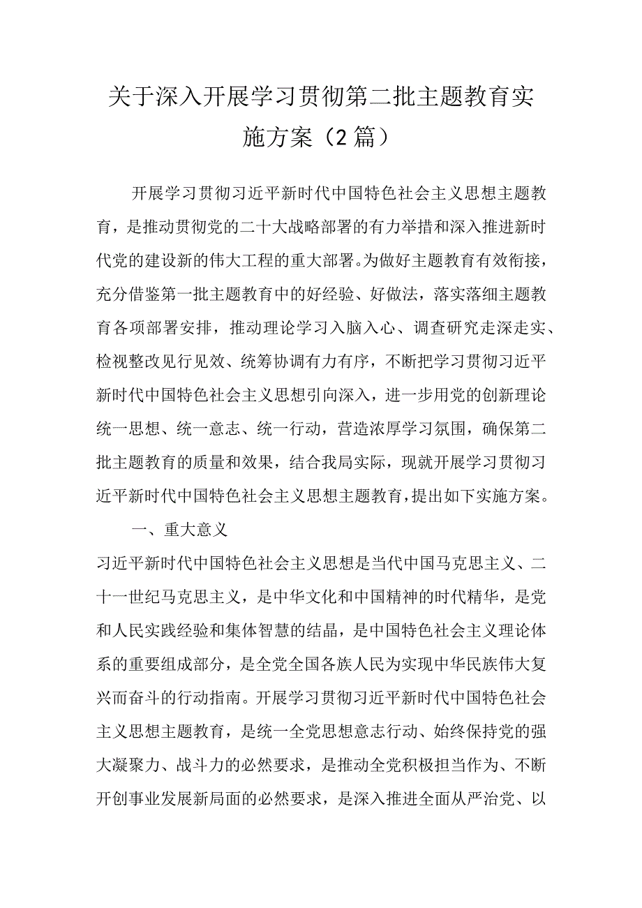 关于深入开展学习贯彻第二批主题教育实施方案（2篇）.docx_第1页