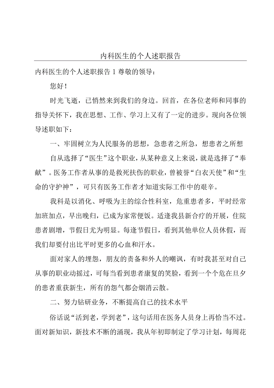 内科医生的个人述职报告.docx_第1页